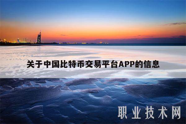 关于中国比特币交易平台APP的信息-第1张图片-芝麻交易所下载